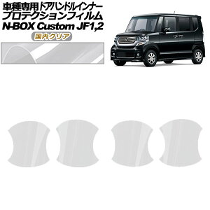 �v���e�N�V�����t�B���� �h�A�n���h���C���i�[ �z���_ N-BOX�J�X�^�� JF1,JF2 2011�N12���`2017�N08�� �����N���A �����F1�Z�b�g(4��) AP-PF0100-CL02 Protection film door handle inner