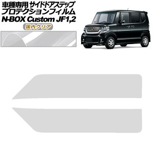 �v���e�N�V�����t�B���� �T�C�h�h�A�X�e�b�v �z���_ N-BOX�J�X�^�� JF1,JF2 2011�N12���`2017�N08�� �����N���A �����F1�Z�b�g(2��) AP-PF0101-CL02 Protection film side door step