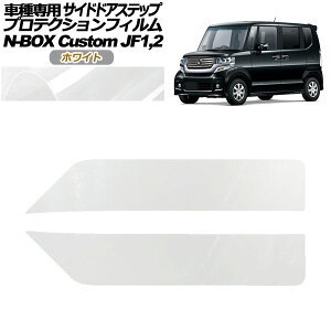 veNVtB TChhAXebv z_ N-BOXJX^ JF1,JF2 2011N12`2017N08 zCg F1Zbg(2) AP-PF0101-WH01 Protection film side door step