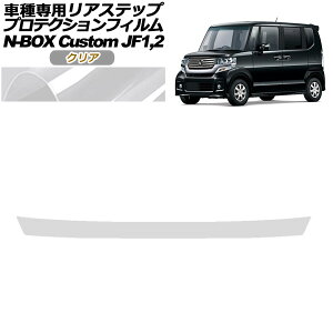 プロテクションフィルム リアステップ ホンダ N-BOXカスタム JF1,JF2 2012年12月〜2017年08月 クリア AP-PF0103-CL01 Protection film rear step