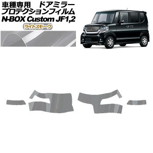 veNVtB hA~[ z_ N-BOXJX^ JF1,JF2 2012N12`2017N08 CgX[N F1Zbg(E) AP-PF0105-LSM01 Protection film door mirror