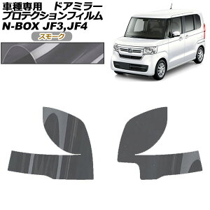プロテクションフィルム ドアミラー ホンダ N-BOX JF3,JF4 2017年09月〜2023年09月 スモーク 入数:1セット(左右) AP-PF0106-SM01 Protection film door mirror