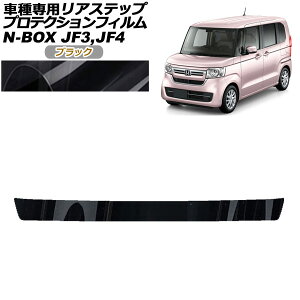 �v���e�N�V�����t�B���� ���A�X�e�b�v �z���_ N-BOX JF3,JF4 2017�N09���`2023�N09�� �u���b�N AP-PF0109-BK01 Protection film rear step
