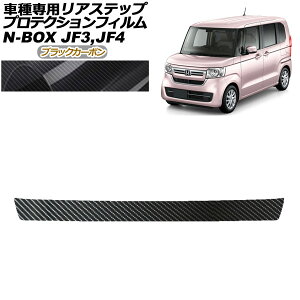 �v���e�N�V�����t�B���� ���A�X�e�b�v �z���_ N-BOX JF3,JF4 2017�N09���`2023�N09�� �u���b�N�J�[�{�� AP-PF0109-BKC01 Protection film rear step