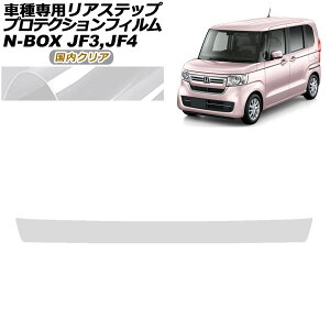 �v���e�N�V�����t�B���� ���A�X�e�b�v �z���_ N-BOX JF3,JF4 2017�N09���`2023�N09�� �����N���A AP-PF0109-CL02 Protection film rear step