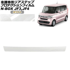 �v���e�N�V�����t�B���� ���A�X�e�b�v �z���_ N-BOX JF3,JF4 2017�N09���`2023�N09�� �z���C�g AP-PF0109-WH01 Protection film rear step