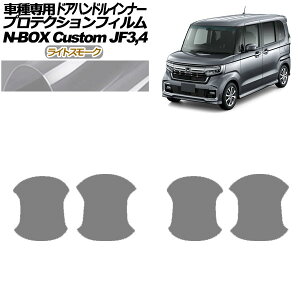 veNVtB hAnhCi[ z_ N-BOXJX^ JF3,JF4 2020N12`2023N09 CgX[N F1Zbg(4) AP-PF0112-LSM01 Protection film door handle inner