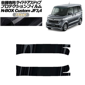 �v���e�N�V�����t�B���� �T�C�h�h�A�X�e�b�v �z���_ N-BOX�J�X�^�� JF3,JF4 2017�N09���`2023�N09�� �u���b�N �����F1�Z�b�g(2��) AP-PF0113-BK01 Protection film side door step