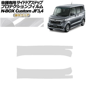 �v���e�N�V�����t�B���� �T�C�h�h�A�X�e�b�v �z���_ N-BOX�J�X�^�� JF3,JF4 2017�N09���`2023�N09�� �����N���A �����F1�Z�b�g(2��) AP-PF0113-CL02 Protection film side door step