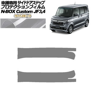 �v���e�N�V�����t�B���� �T�C�h�h�A�X�e�b�v �z���_ N-BOX�J�X�^�� JF3,JF4 2017�N09���`2023�N09�� ���C�g�X���[�N �����F1�Z�b�g(2��) AP-PF0113-LSM01 Protection film side door step