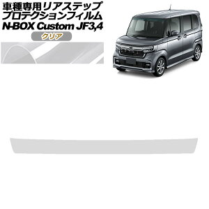 veNVtB AXebv z_ N-BOXJX^ JF3,JF4 2017N09`2023N09 NA AP-PF0114-CL01 Protection film rear step