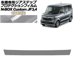 �v���e�N�V�����t�B���� ���A�X�e�b�v �z���_ N-BOX�J�X�^�� JF3,JF4 2017�N09���`2023�N09�� ���C�g�X���[�N AP-PF0114-LSM01 Protection film rear step