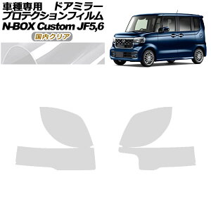 �v���e�N�V�����t�B���� �h�A�~���[ �z���_ N-BOX�J�X�^�� JF5,JF6 2023�N10���` �����N���A �����F1�Z�b�g(���E) AP-PF0118-CL02 Protection film door mirror