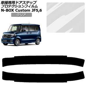 �v���e�N�V�����t�B���� �T�C�h�h�A�X�e�b�v �z���_ N-BOX�J�X�^�� JF5,JF6 2023�N10���` �N���A �����F1�Z�b�g(2��) AP-PF0119-CL01 Protection film side door step