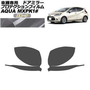 プロテクションフィルム ドアミラー トヨタ アクア MXPK系 2021年07月〜 スモーク 入数:1セット(左右) AP-PF0121-SM01 Protection film door mirror