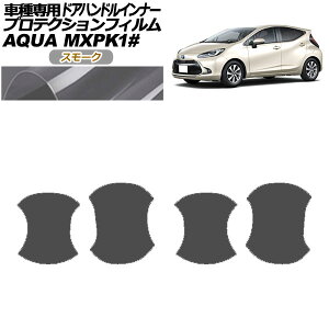 プロテクションフィルム ドアハンドルインナー トヨタ アクア MXPK系 2021年07月〜 スモーク 入数:1セット(4枚) AP-PF0122-SM01 Protection film door handle inner