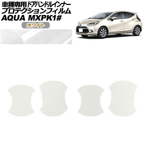 プロテクションフィルム ドアハンドルインナー トヨタ アクア MXPK系 2021年07月〜 ホワイト 入数:1セット(4枚) AP-PF0122-WH01 Protection film door handle inner