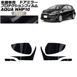 プロテクションフィルム ドアミラー トヨタ アクア NHP10 2011年12月〜2021年06月 ブラック 入数:1セット(左右) AP-PF0125-BK01 Protection film door mirror
