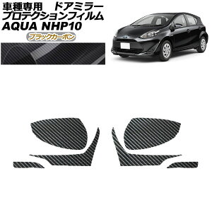 veNVtB hA~[ g^ ANA NHP10 2011N12`2021N06 ubNJ[{ F1Zbg(E) AP-PF0125-BKC01 Protection film door mirror