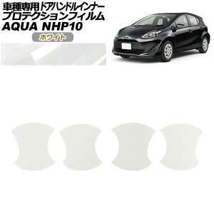 プロテクションフィルム ドアハンドルインナー トヨタ アクア NHP10 2011年12月〜2021年06月 ホワイト 入数:1セット(4枚) AP-PF0126-WH01 Protection film door handle inner