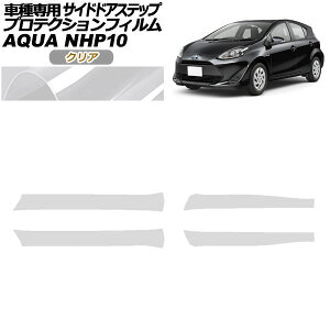 プロテクションフィルム サイドドアステップ トヨタ アクア NHP10 2011年12月〜2021年06月 クリア 入数:1セット(4枚) AP-PF0127-CL01 Protection film side door step