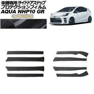 veNVtB TChhAXebv g^ ANA NHP10 GRp 2018N04`2021N06 ubNJ[{ F1Zbg(8) AP-PF0128-BKC01 Protection film side door step