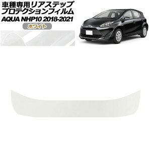 プロテクションフィルム リアステップ トヨタ アクア NHP10 2018年04月〜2021年06月 ホワイト AP-PF0129-WH01 Protection film rear step