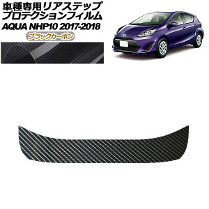 プロテクションフィルム リアステップ トヨタ アクア NHP10 2017年07月〜2018年03月 ブラックカーボン AP-PF0130-BKC01 Protection film rear step