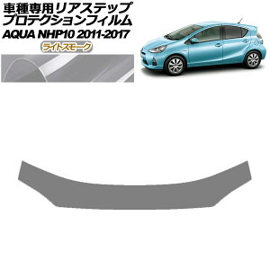 プロテクションフィルム リアステップ トヨタ アクア NHP10 2011年12月〜2017年06月 ライトスモーク AP-PF0131-LSM01 Protection film rear step