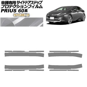 �v���e�N�V�����t�B���� �T�C�h�h�A�X�e�b�v �g���^ �v���E�X 60�n 2023�N01���` ���C�g�X���[�N �����F1�Z�b�g(8��) AP-PF0134-LSM01 Protection film side door step