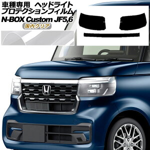 �v���e�N�V�����t�B���� �w�b�h���C�g �z���_ N-BOX�J�X�^�� JF5,JF6 2023�N10���` �����N���A �����F1�Z�b�g(���E) AP-PFHL0061-CL02 protection film headlights