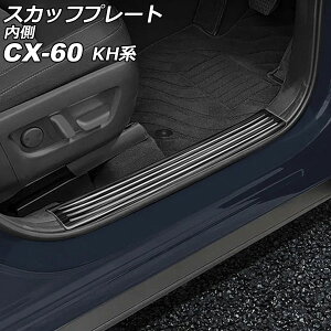 XJbtv[g  }c_ CX-60 KHn 2022N09` ubN XeX wACdグ F1Zbg(4) AP-SG371-BK Inside scuff plate