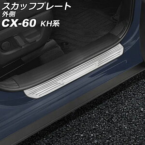 XJbtv[g O }c_ CX-60 KHn 2022N09` Vo[ XeX wACdグ F1Zbg(4) AP-SG372-SI scuff plate outside
