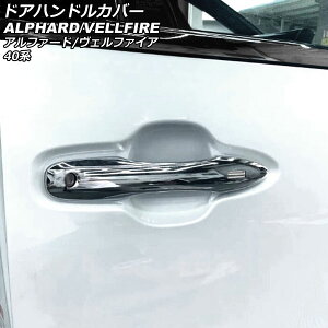 ドアハンドルカバー トヨタ アルファード/ヴェルファイア 40系 2023年06月〜 鏡面シルバー ABS製 入数:1セット(6個) AP-XT2368-KSI Door handle cover