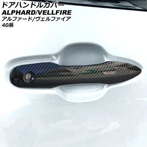 ドアハンドルカバー トヨタ アルファード/ヴェルファイア 40系 2023年06月〜 ブラックカーボン ABS製 キーレス非対応 入数:1セット(4個) AP-XT2416 Door handle cover