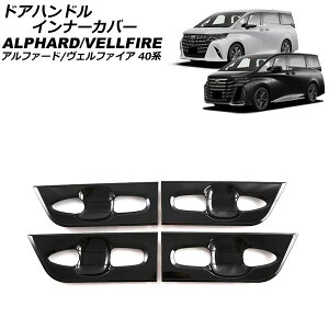 ドアハンドルインナーカバー トヨタ アルファード/ヴェルファイア 40系 2023年06月〜 ブラック ABS製 入数:1セット(8個) AP-XT2417-BK Door handle inner cover