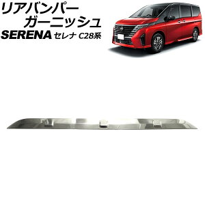 リアバンパーガーニッシュ 日産 セレナ C28系 ハイウェイスター専用 2022年12月〜 シルバー ステンレス製 AP-XT2439 Rear bumper garnish