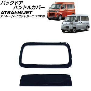 obNhAnhJo[ _Cnc Ag[/nC[bgJ[S S700n fbLos 2021N02` ubN ABS F1Zbg(2) AP-XT2469-BK Back door handle cover