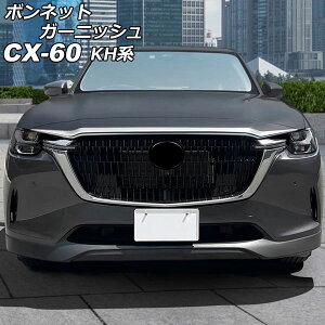 {lbgK[jbV }c_ CX-60 KHn 2022N09` ʃVo[ ABS AP-XT2471-KSI Bonnet Garnish