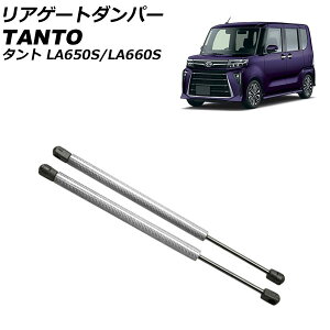 リアゲートダンパー ダイハツ タント/カスタム/ファンクロス LA650S/LA660S 2019年07月〜 シルバーカーボン アルミ製 入数:1セット(2個) AP-4T1986-SIC Rear gate damper