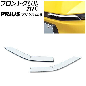 tgOJo[ g^ vEX 60n 2023N01` ʃVo[ XeX F1Zbg(2) AP-FG618-KSI Front grill cover