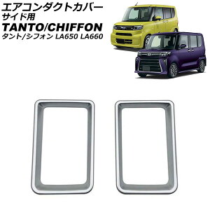 GAR_NgJo[ TChp _Cnc ^g/JX^/t@NX LA650S/LA660S 2019N07` Vo[ ABS F1Zbg(2) for air conditioned duct cover side