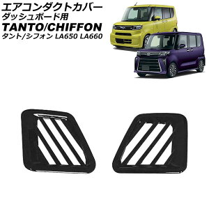 GAR_NgJo[ _bV{[hp _Cnc ^g/JX^/t@NX LA650S/LA660S 2019N07` ubN ABS F1Zbg(2) for air conditioning cover dashboard