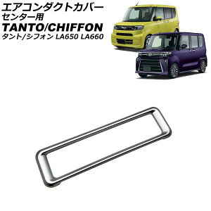 エアコンダクトカバー センター用 ダイハツ タント/カスタム/ファンクロス LA650S/LA660S 2019年07月〜 シルバー ABS樹脂製 Air conditioner duct cover center
