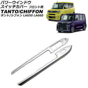 p[EChEXCb`Jo[ tgp _Cnc ^g/JX^/t@NX LA650S/LA660S 2019N07` Vo[ ABS F1Zbg(2) Power window switch cover for front