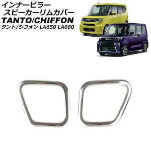 Ci[s[Xs[J[Jo[ _Cnc ^g/JX^/t@NX LA650S/LA660S 2019N07` Vo[ ABS F1Zbg(2) inner pillar speaker rim cover