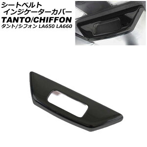 V[gxgCWP[^[Jo[ _Cnc ^g/JX^/t@NX LA650S/LA660S 2019N07` sAmubN ABS seat belt indicator cover
