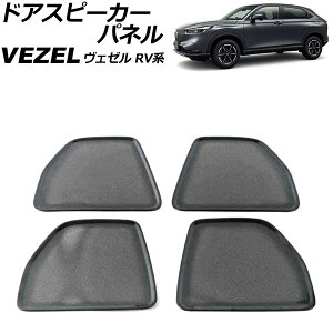 �h�A�X�s�[�J�[�p�l�� �z���_ ���F�[�� RV�n 2021�N04���` �u���b�N �X�e�����X�� �����F1�Z�b�g(4��) AP-IT3681-BK Door speaker panel