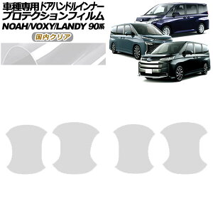 veNVtB hAnhCi[ g^ mA/HNV[ 90n 2022N01` NA F1Zbg(4) Protection film door handle inner