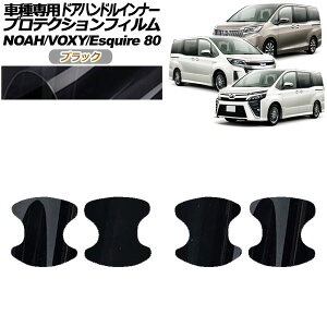 veNVtB hAnhCi[ g^ mA/HNV[/GXN@CA 80n 2014N01` ubN F1Zbg(4) AP-PF0142-BK01 Protection film door handle inner